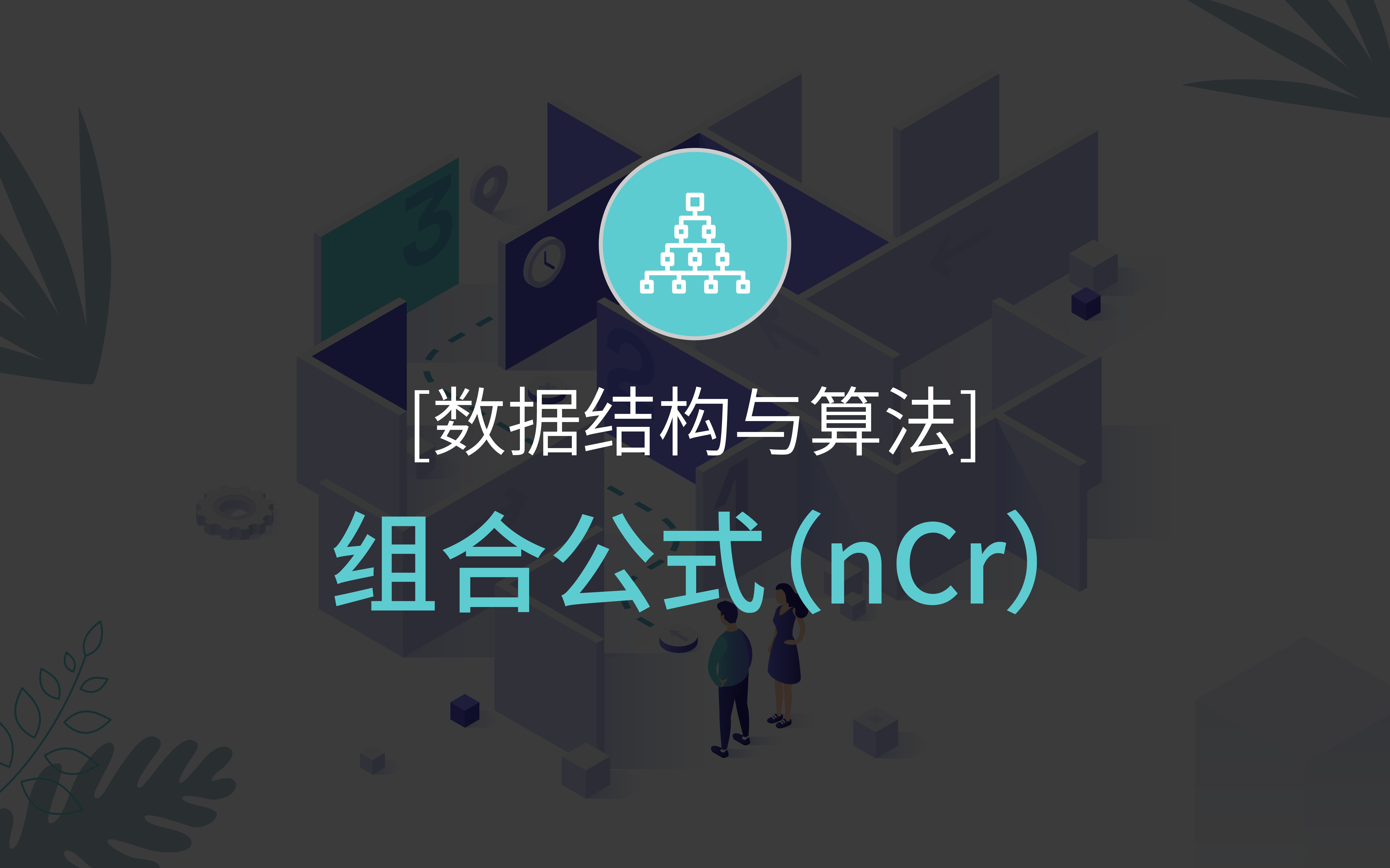 【数结算法】递归  组合公式(nCr)哔哩哔哩bilibili