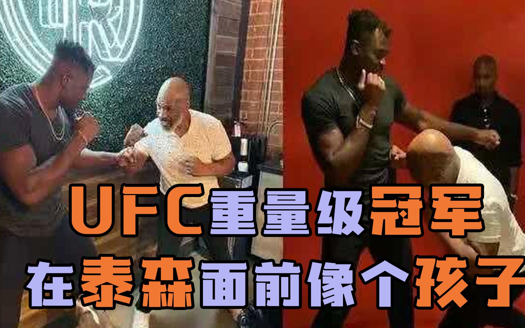 [图]UFC重量级冠军向泰森请教重拳，谦虚的像个小学生