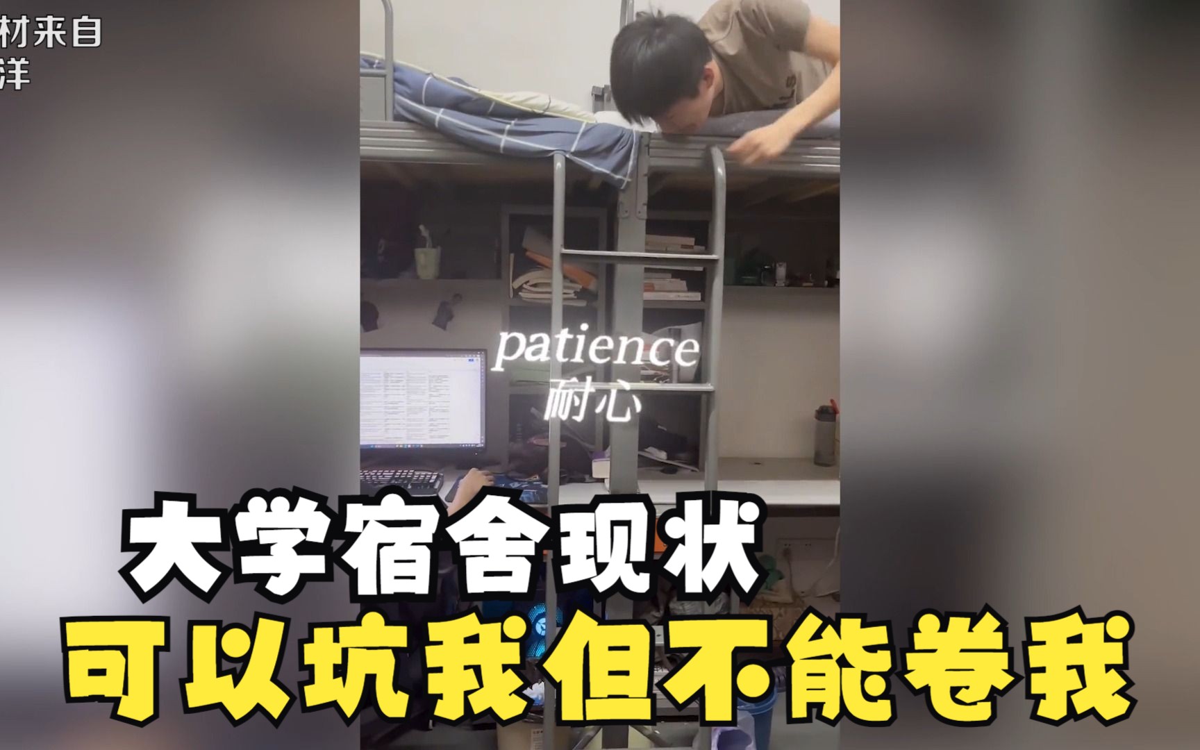 [图]大学生宿舍现状，你可以坑我，但是你绝对不能卷我