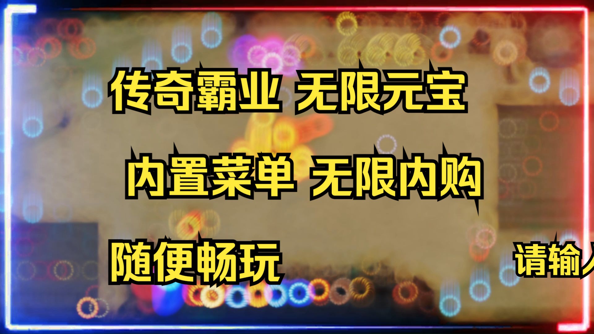 传奇霸业破解版,无限元宝 内置菜单 无限内购 随便畅玩 直接就是嗨!!!!!!!!!手机游戏热门视频