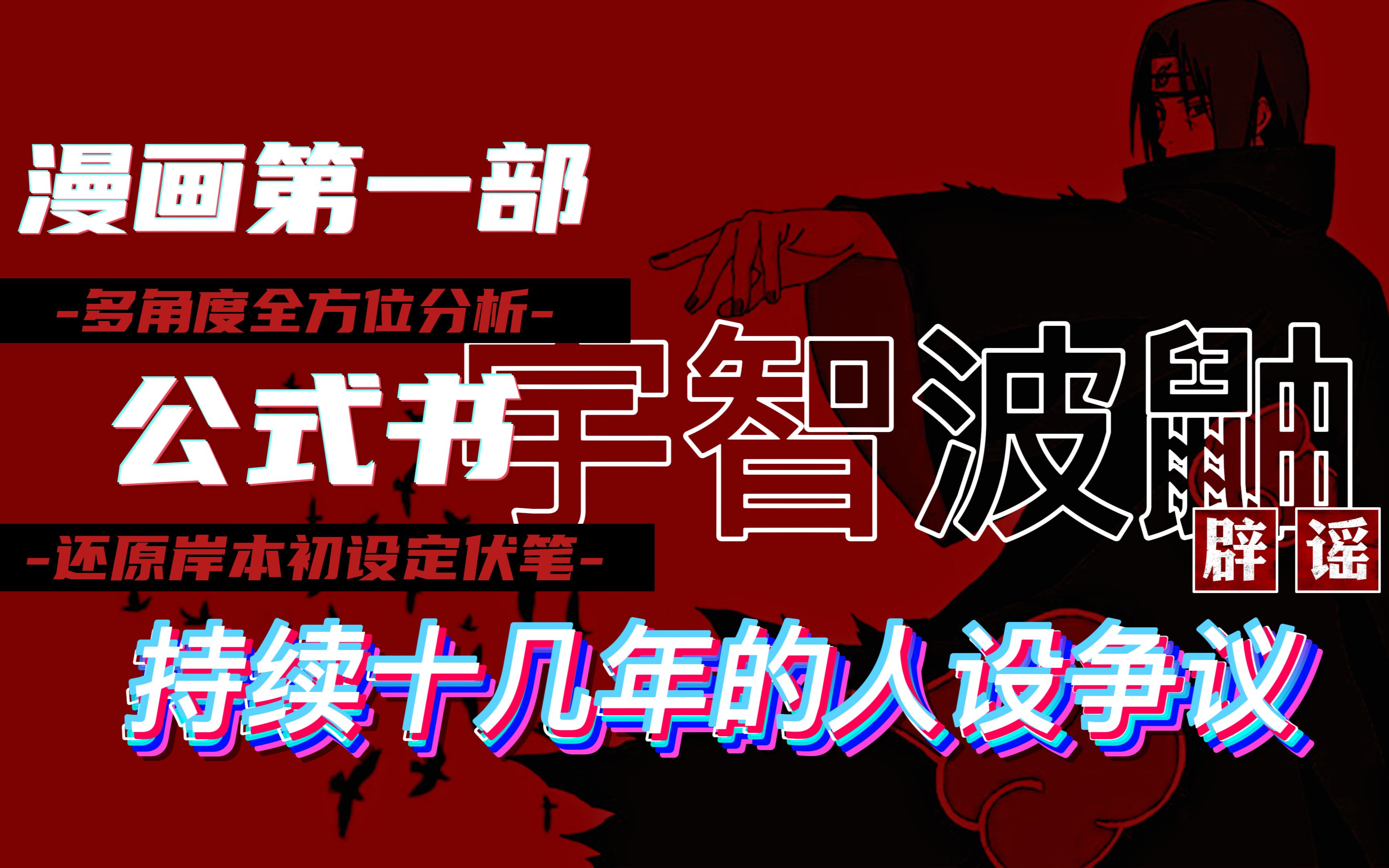 [图]【火影杂谈-宇智波鼬】「进一步不忠不义 退一步粉身碎骨」（从公式书，漫画第一部，多角度全方位复盘岸本给鼬的初设定）