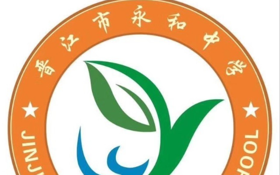 晋江市永和中学校标图片