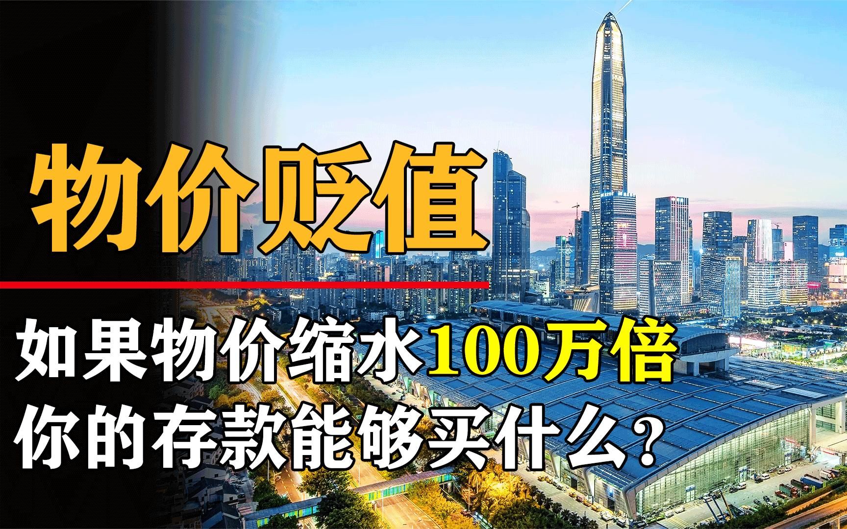 当物价贬值一亿倍时