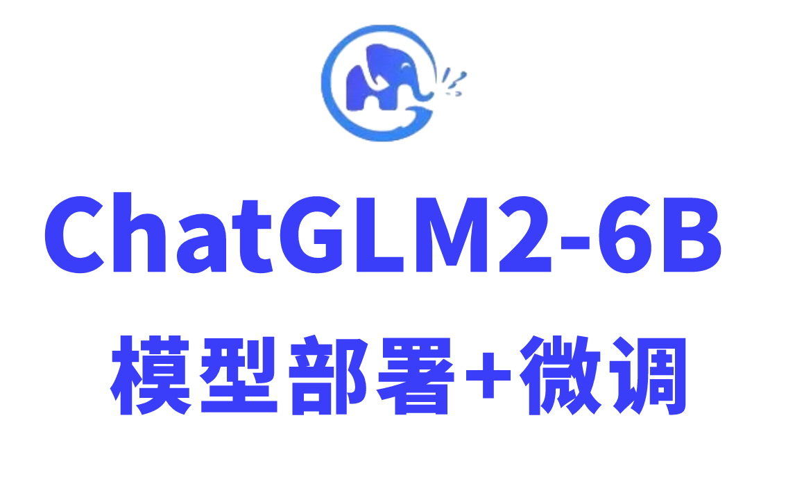 [图]大模型时代必学！ChatGLM2-6B模型部署与微调教程，大模型训练流程及原理+微调容易踩的坑全详解！