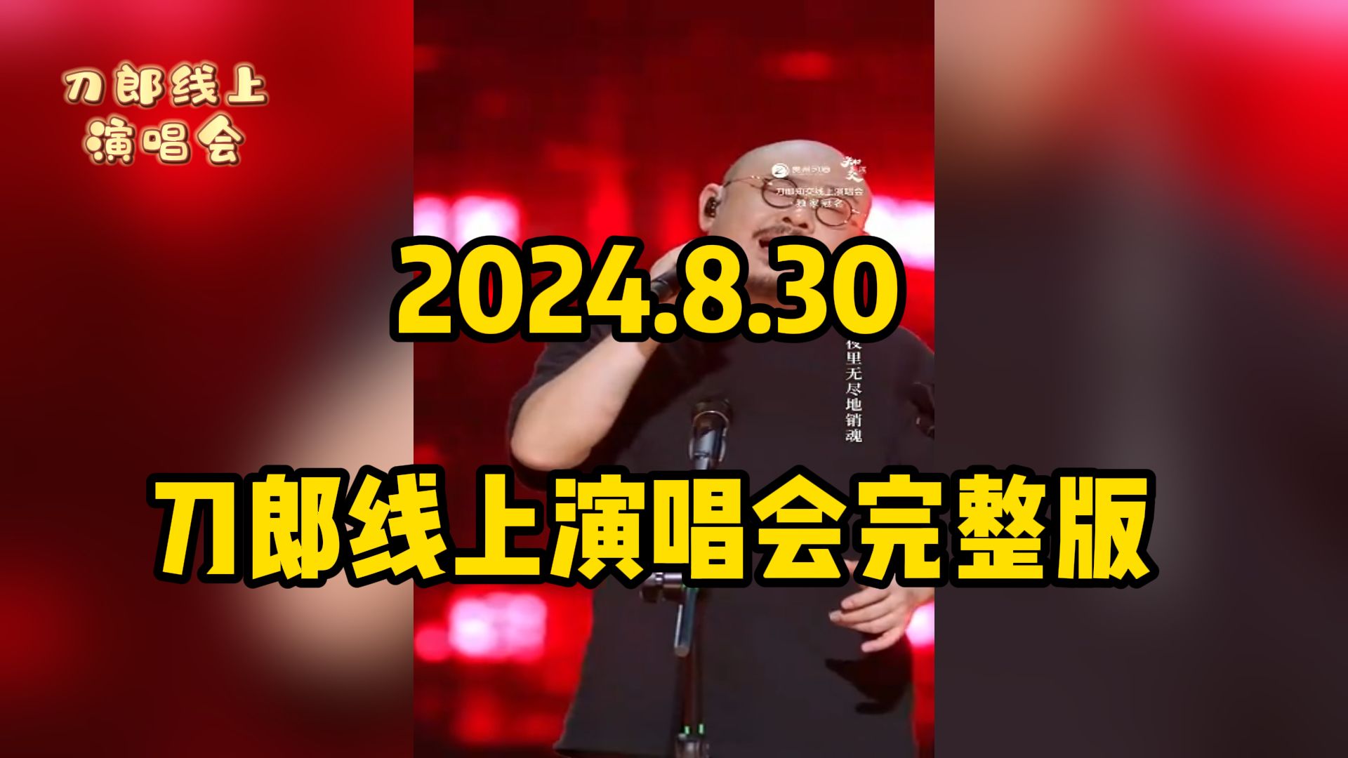 [图]刀郎线上演唱会高清完整版; (演唱会刷屏！超5200万人观看，刀迷沸腾 2024年8月30日)