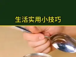 Download Video: 生活实用小技巧