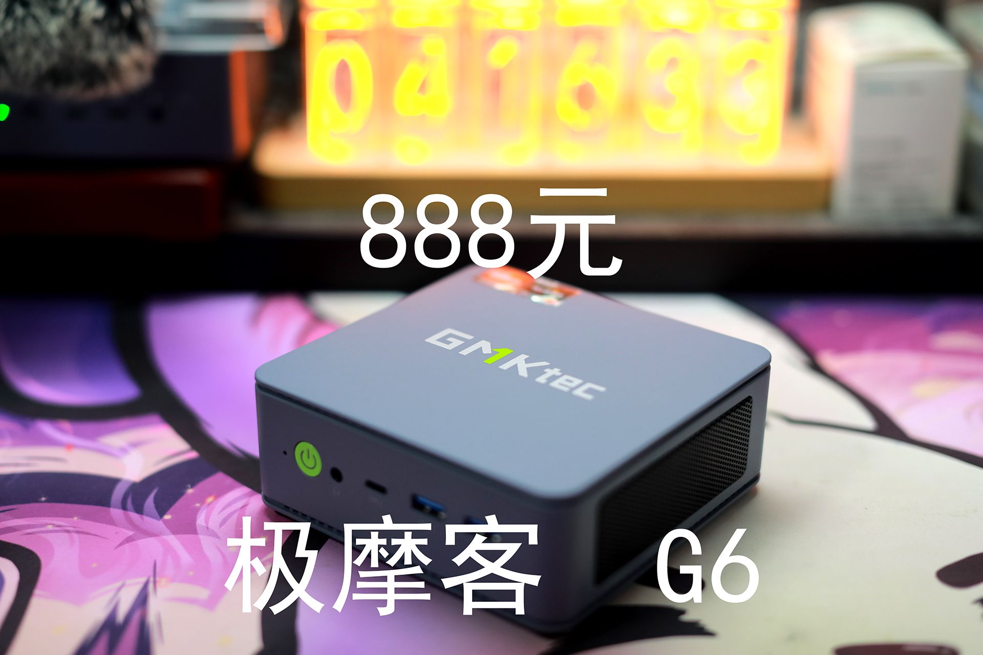 极摩客G6——888元的高扩展性入门办公mini主机哔哩哔哩bilibili