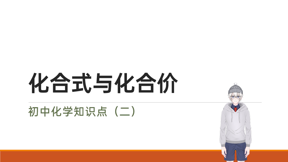 初中化学,化合式与化合价,化合价口诀等,列举了一些常见的以及特殊的化合式哔哩哔哩bilibili