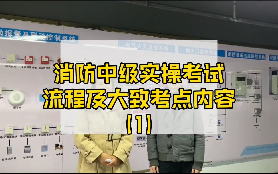 消防中级实操考试有哪些流程?会考查哪些内容?哔哩哔哩bilibili