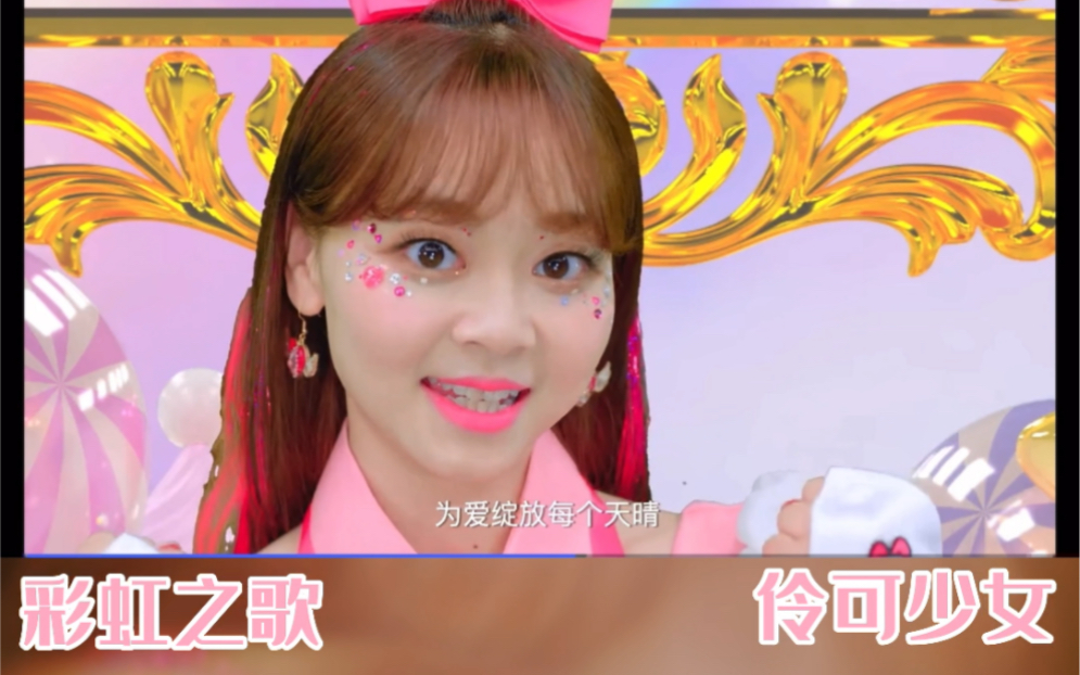 伶可少女《彩虹之歌》歌词分配