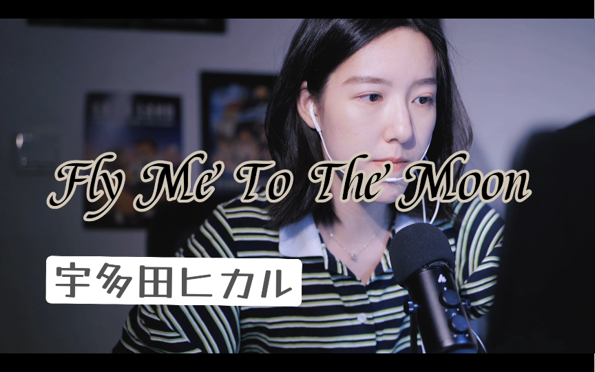 [图]第二版Fly me to the moon （cover 宇多田光）整个人都严肃了起来