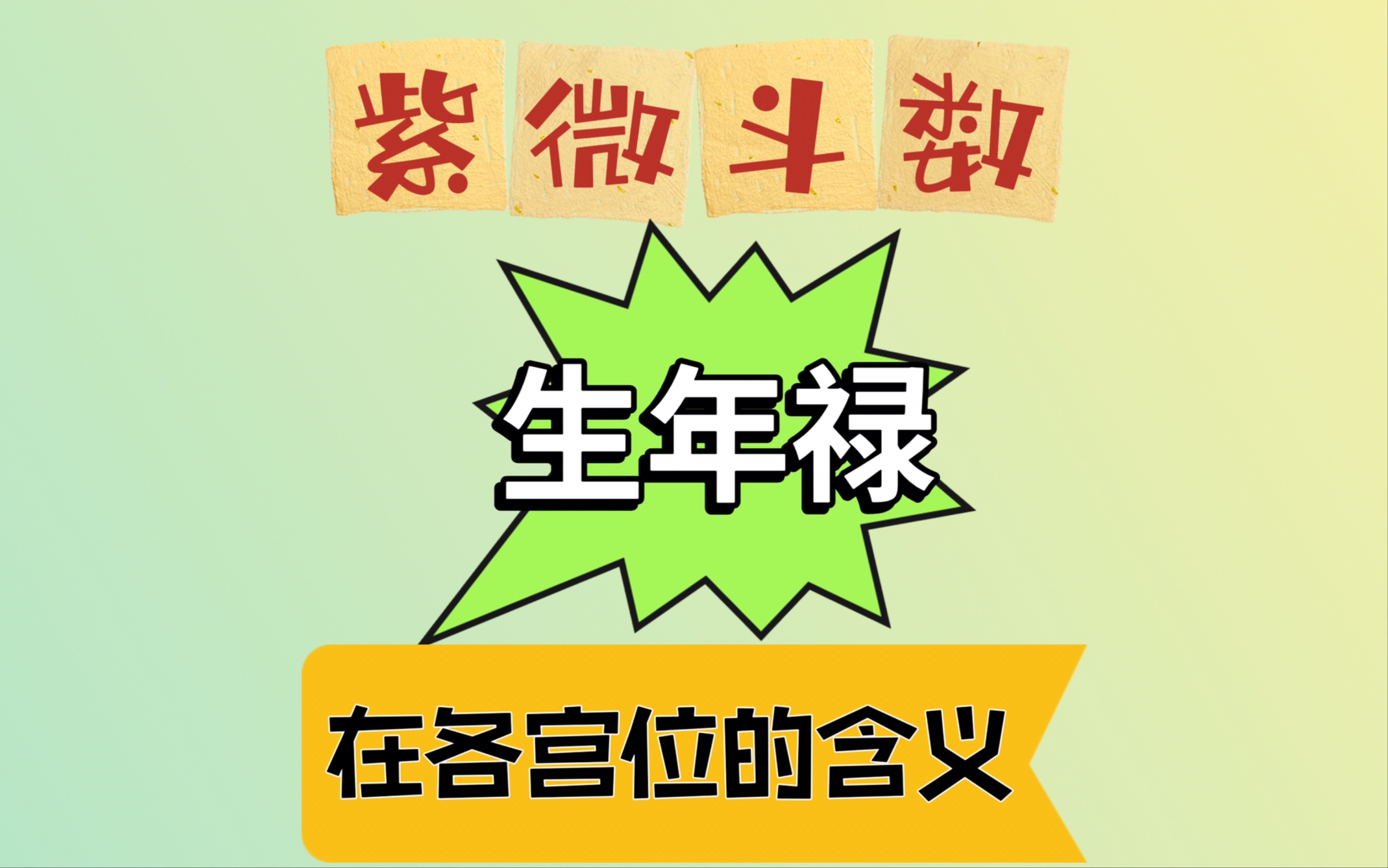 北派紫微斗数生年禄在各宫位的含义讲解 (干货版)学习紫微看这里!哔哩哔哩bilibili