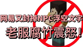 网易继封掉NPC交互后又封掉summon！真的不给租赁服腐竹活路了吗？