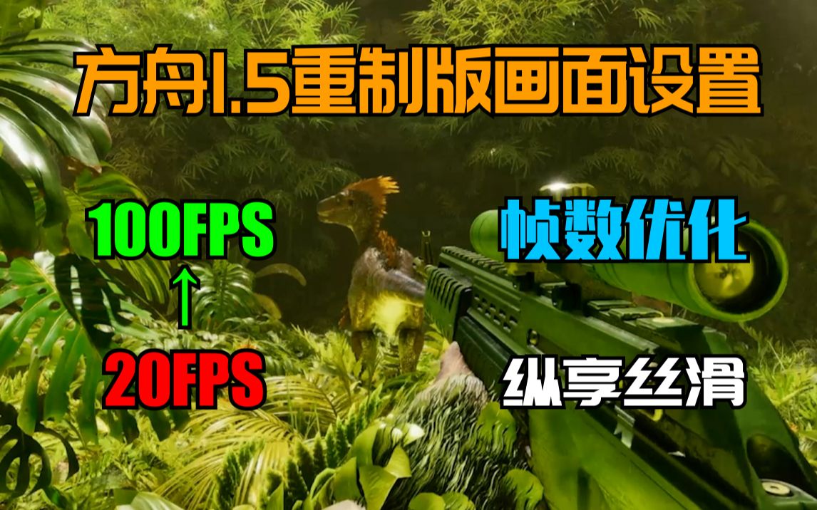 [图]【提升FPS】方舟1.5重制版画面设置推荐！（英文版会提高帧数）