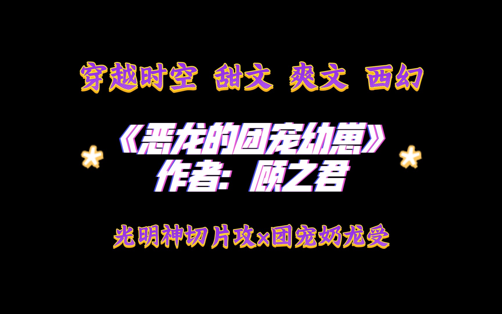 《恶龙的团宠幼崽》作者:顾之君 穿越时空 甜文 爽文 西幻哔哩哔哩bilibili