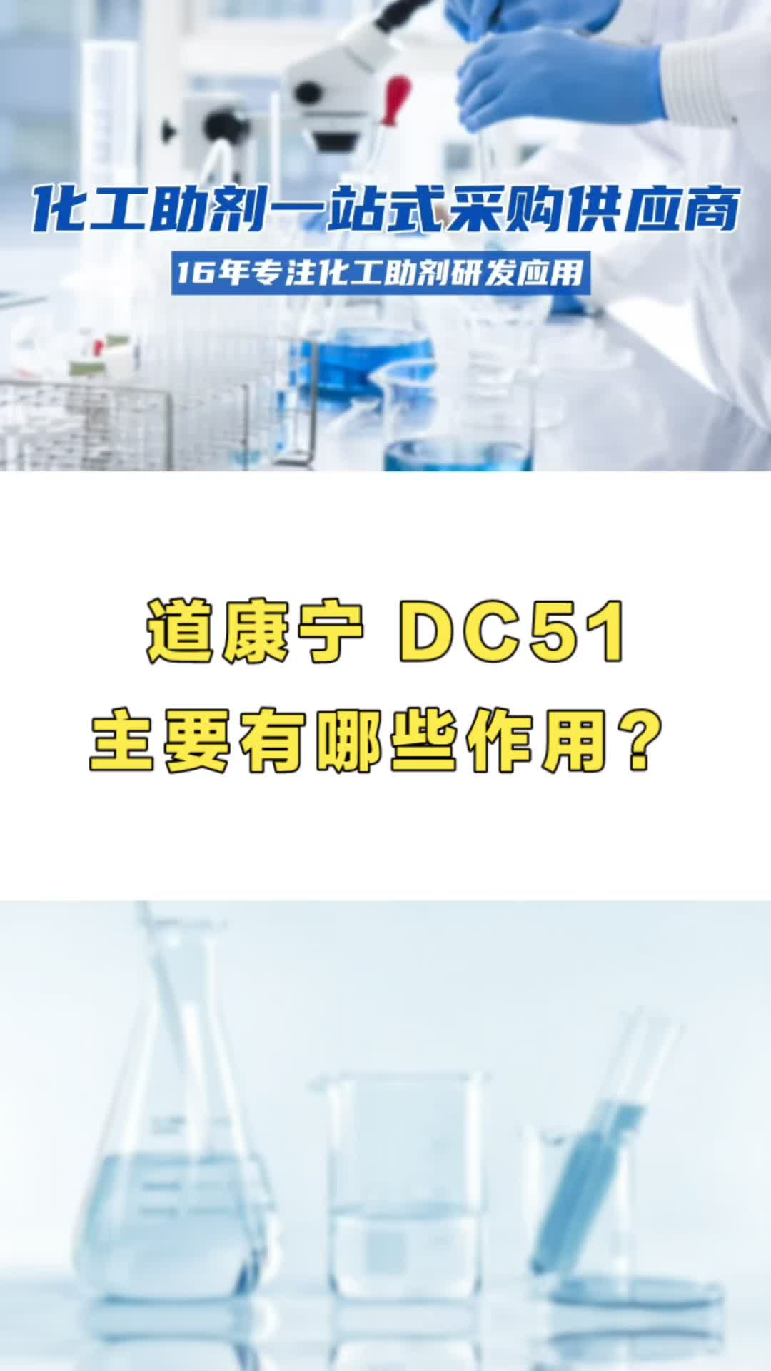 DC51防粘爽滑助剂,增加乳液平滑性和抗磨损性能#抗耐磨助剂#手感剂#增滑剂#爽滑剂#流平剂哔哩哔哩bilibili