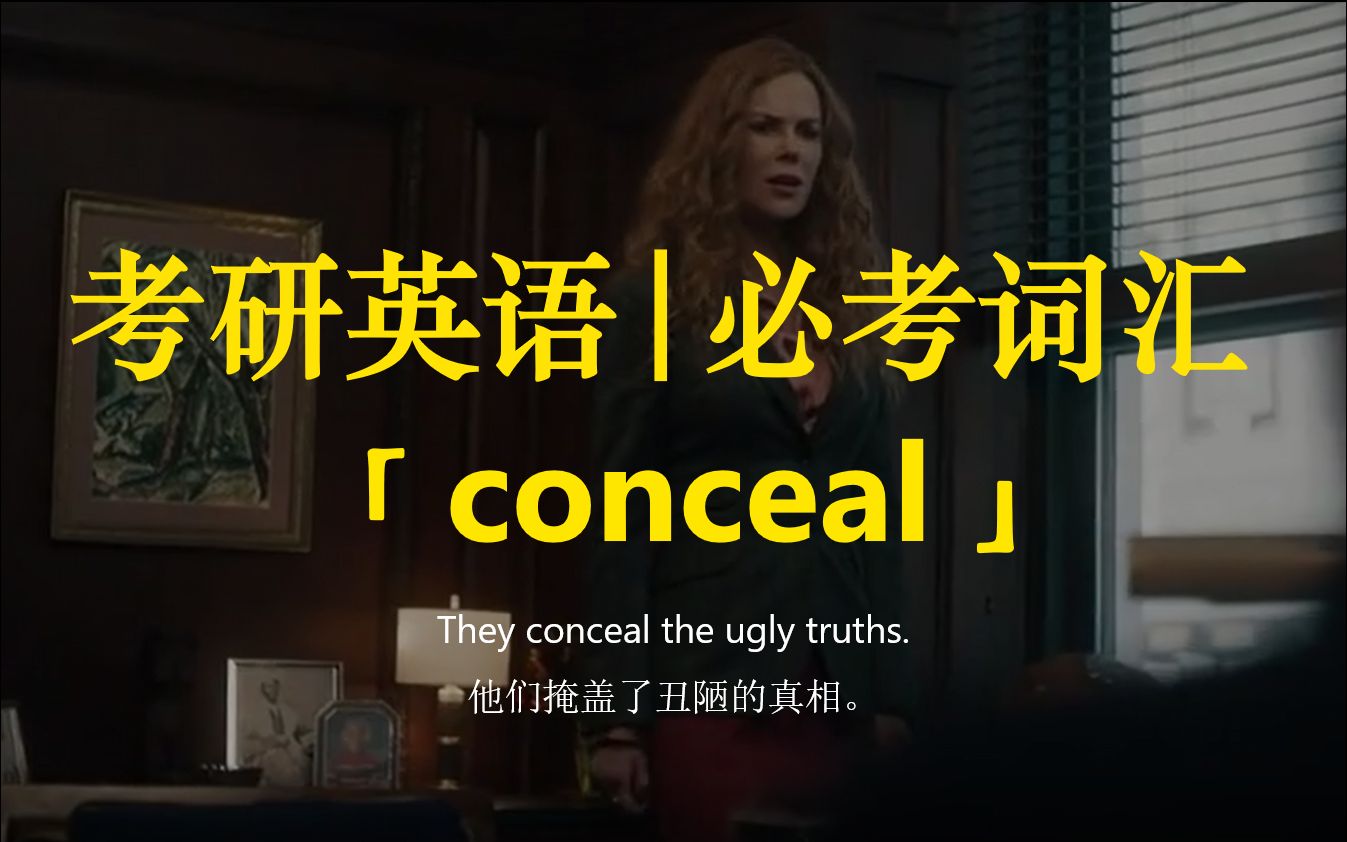 考研英语 | 必考词汇6【conceal】哔哩哔哩bilibili