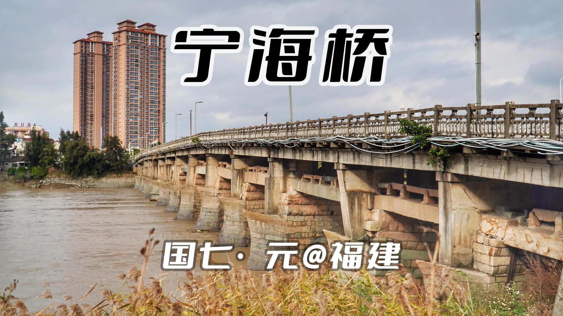 莆田国保之宁海桥,新桥叠在旧桥上压了三十几年,守桥将军你在哪