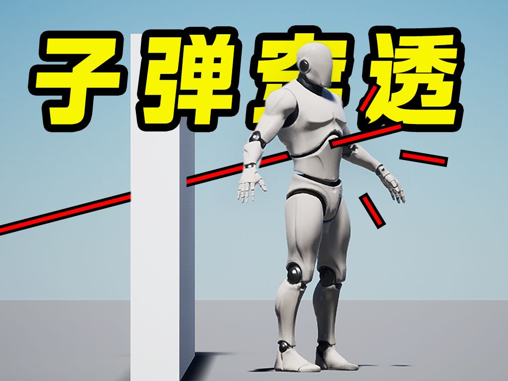 【Ue4】轻松制作FPS游戏子弹穿墙系统!哔哩哔哩bilibili