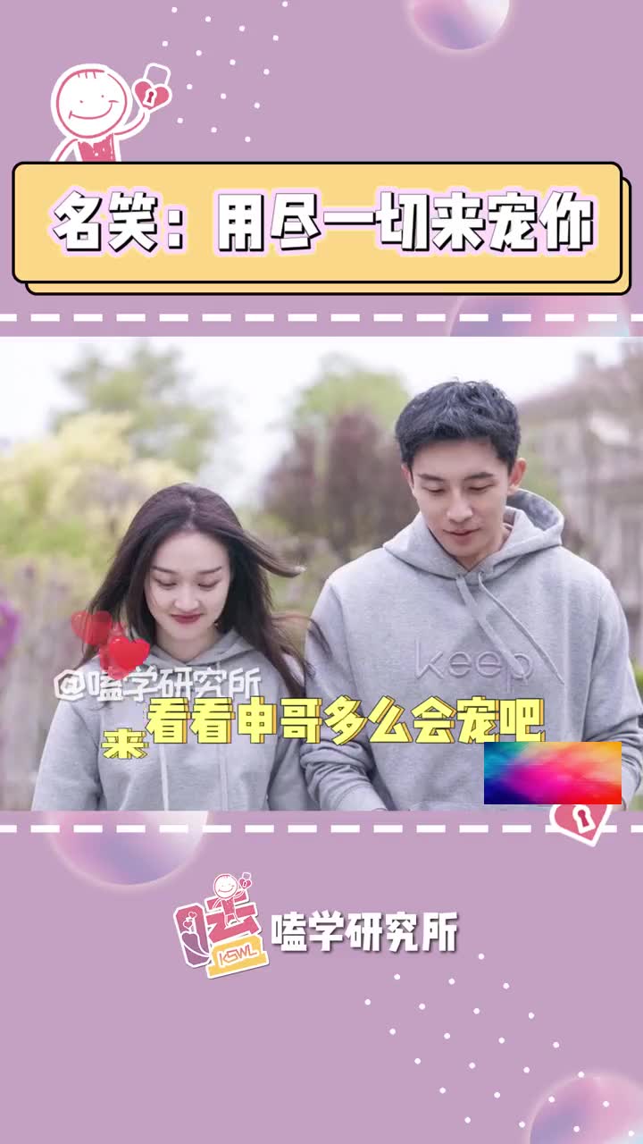 名笑 我一直在你身边 宋名申熊笑宇星情研究所心动的信号