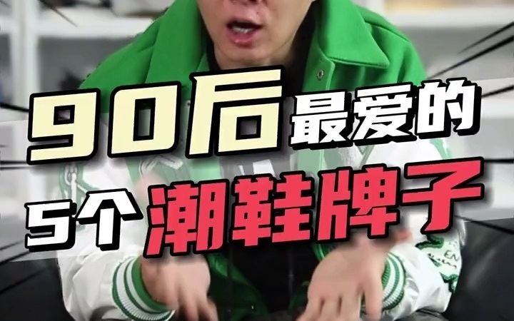 90后酷爱的5个潮鞋牌子,你知道几个?哔哩哔哩bilibili