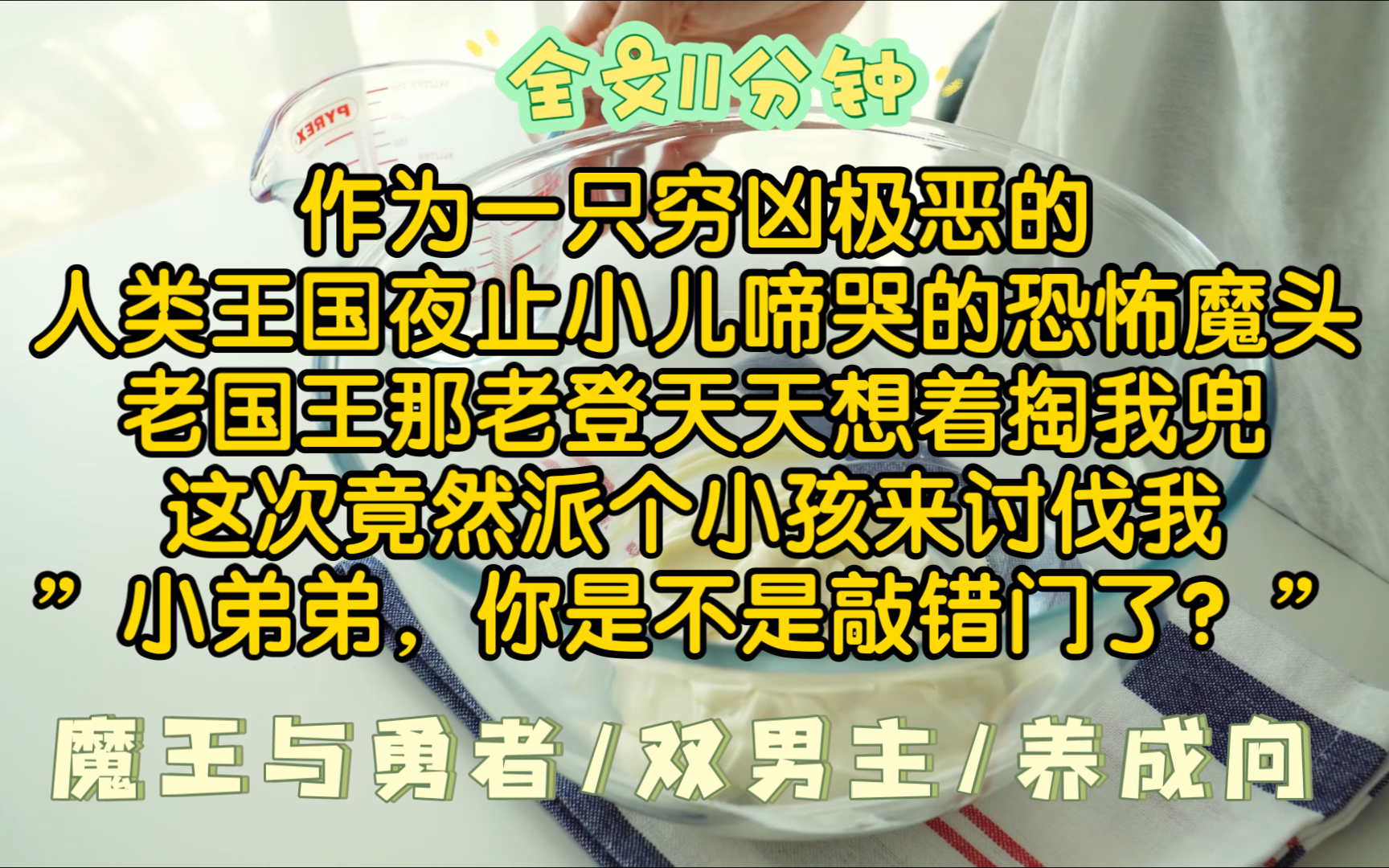 [全文已完结]魔王与勇者/养成向~哔哩哔哩bilibili