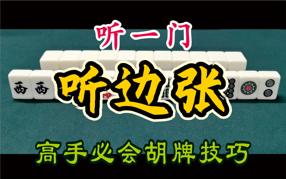 麻将多门听牌胡牌技术大全~听一门:2.听边张(麻将基本功)(麻将新手高手必会技巧)(多门听牌牌型实例讲解介绍)哔哩哔哩bilibili