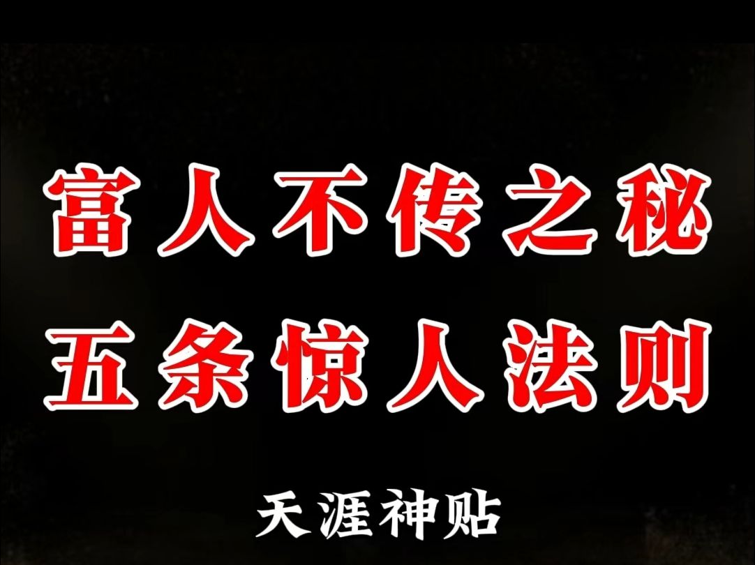 [图]这是我在身价过亿的大哥那儿偷听到的富人不传之秘，一共有五条。绝对会刷新你的认知。