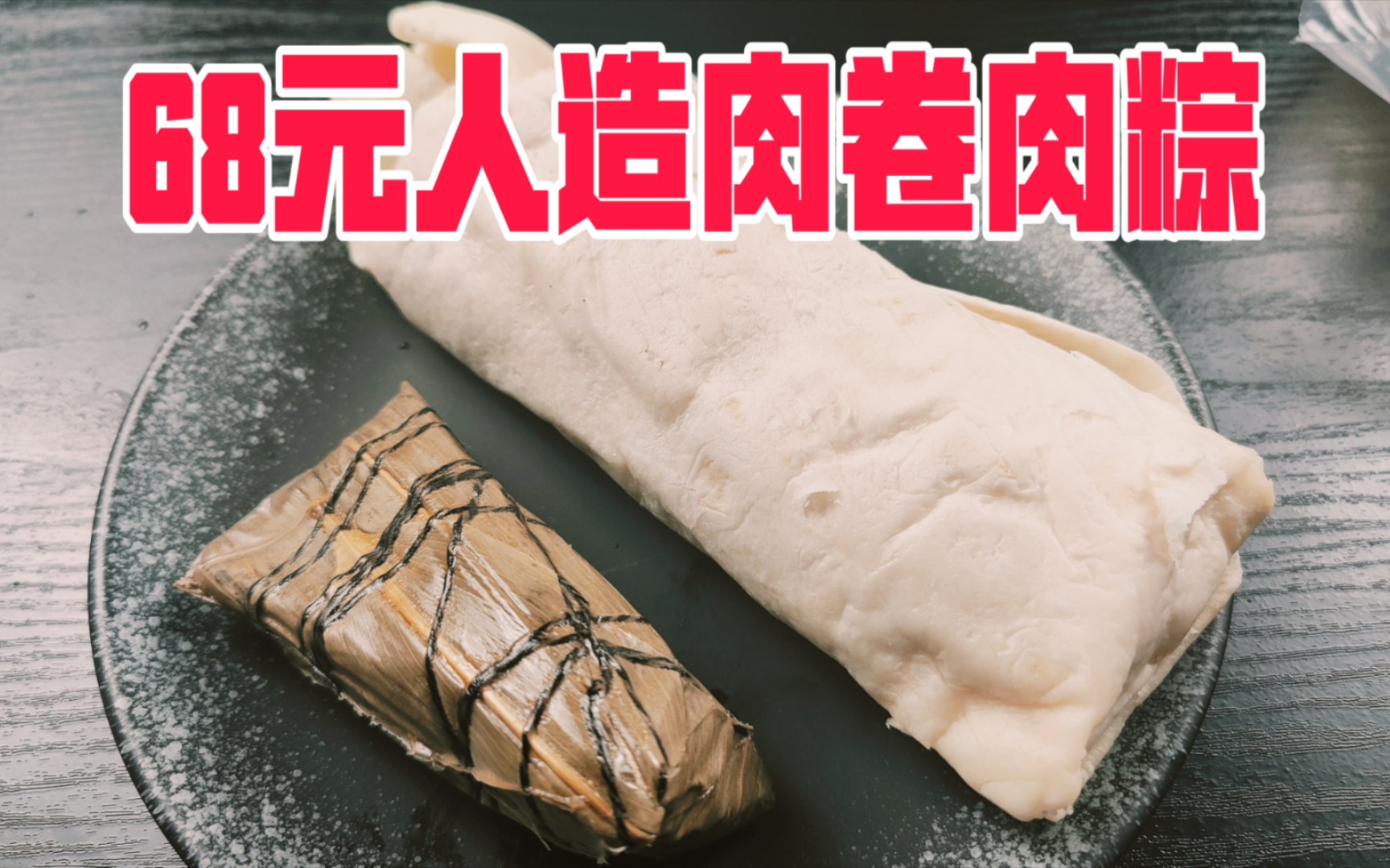 试吃68元人造肉卷和肉粽,这价格也太贵了吧!味道咋样?