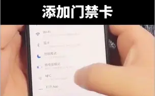 Download Video: iphone 可以添加门禁卡了，赶紧去试试！知识点又涨了！有些可以有些不可以，可以试试