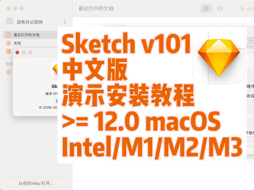 Sketch v101 中文版 for Mac 最好用的矢量绘图设计软件 演示安装教程#mac软件 #sketch哔哩哔哩bilibili