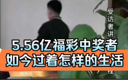 5.56亿福彩中奖者,如今过着怎样的生活!哔哩哔哩bilibili