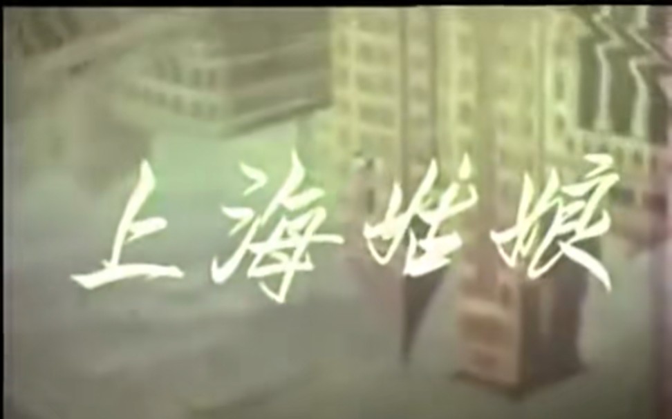 上海姑娘,1958年,北京电影制片厂摄制哔哩哔哩bilibili