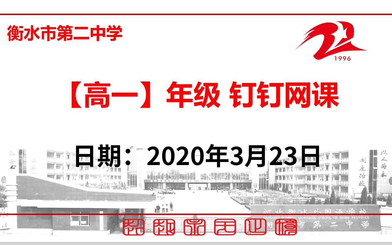 【3.23】衡水市第二中学高一年级新课、限训讲解/预习/复习网课哔哩哔哩bilibili