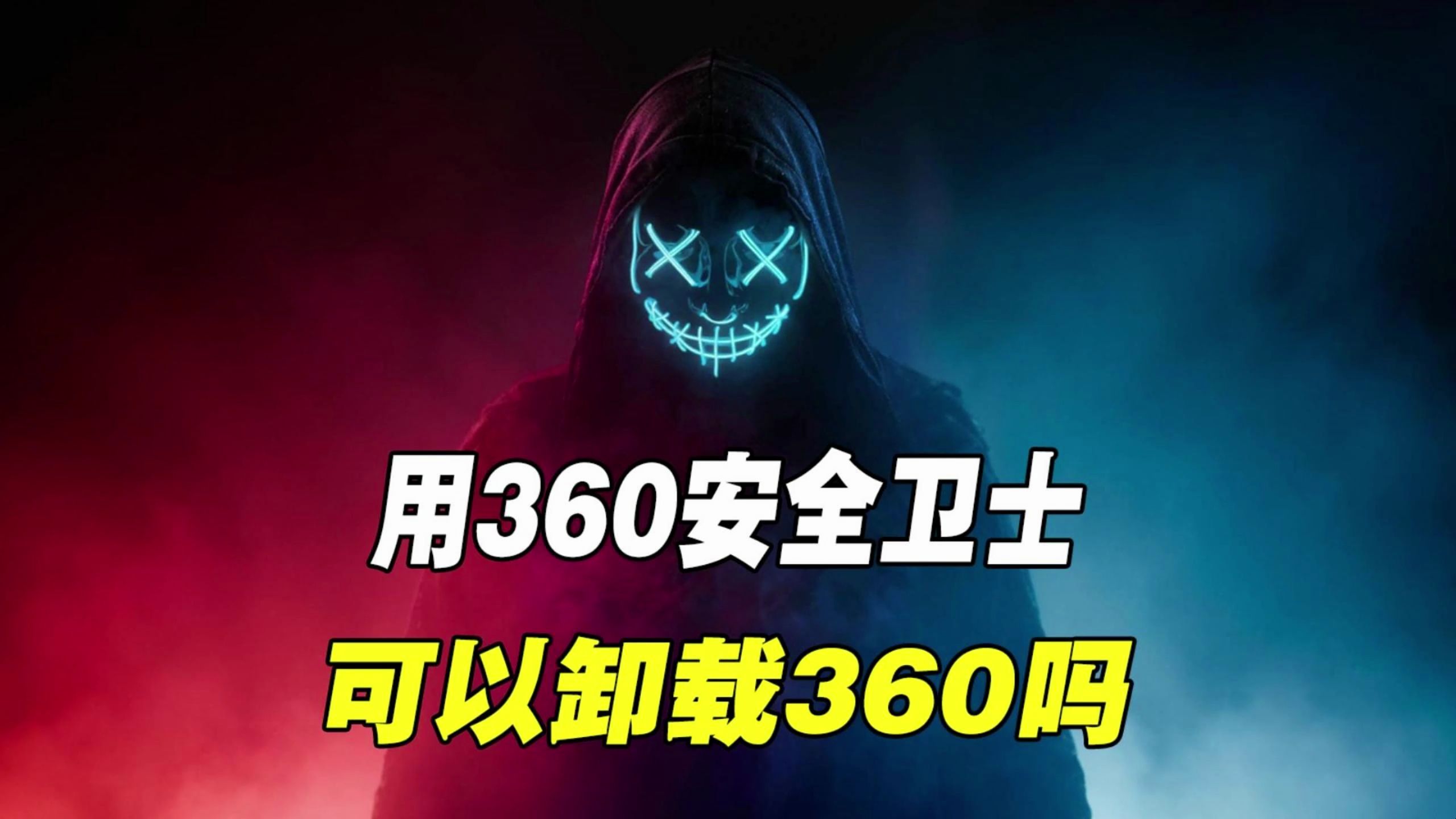 用360安全卫士可以卸载360吗?哔哩哔哩bilibili