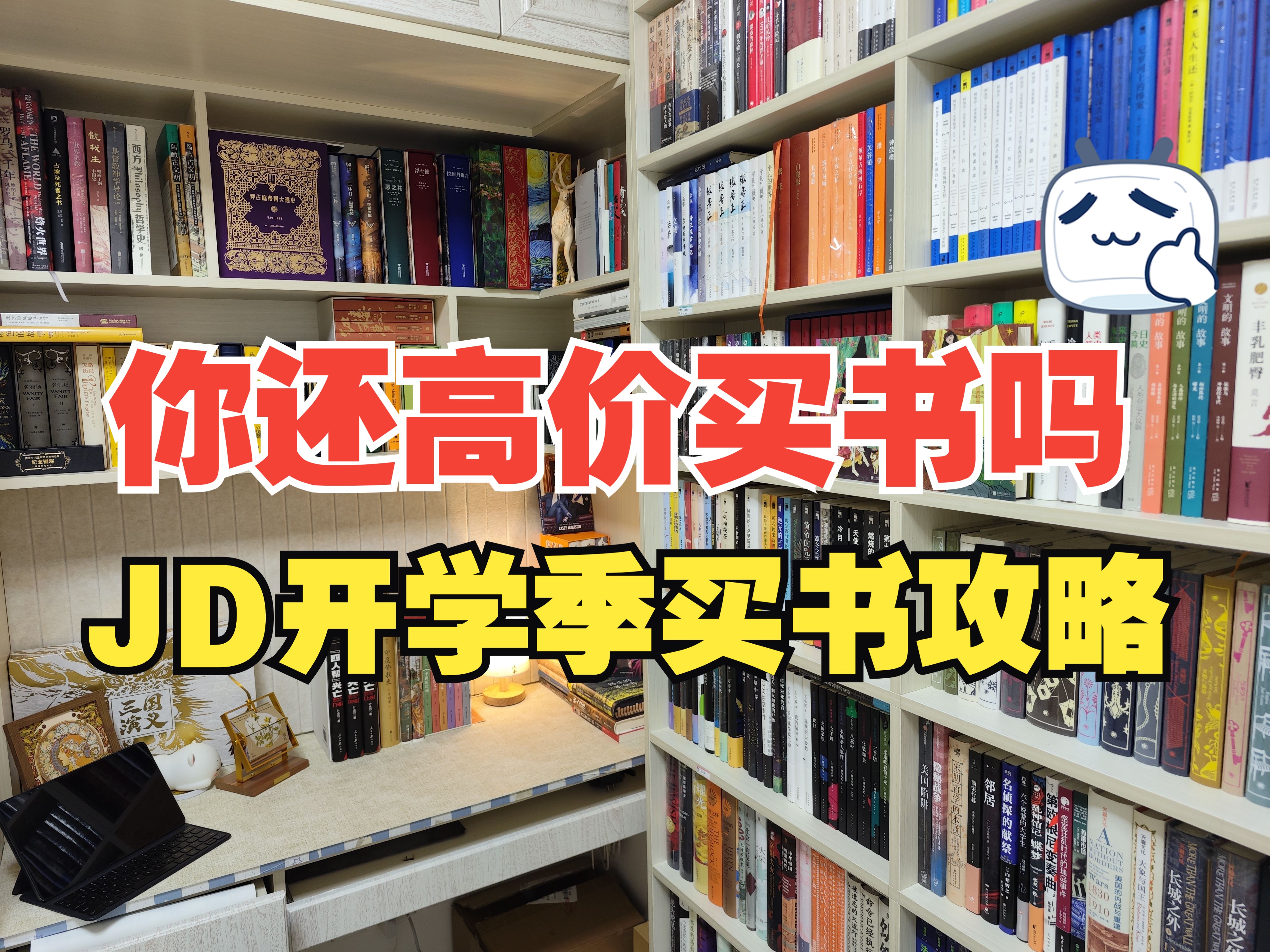 买书攻略|你还高价买书吗?京东开学季后浪自营买书攻略.最低可以做到2.4折!!最后一套帅炸!哔哩哔哩bilibili