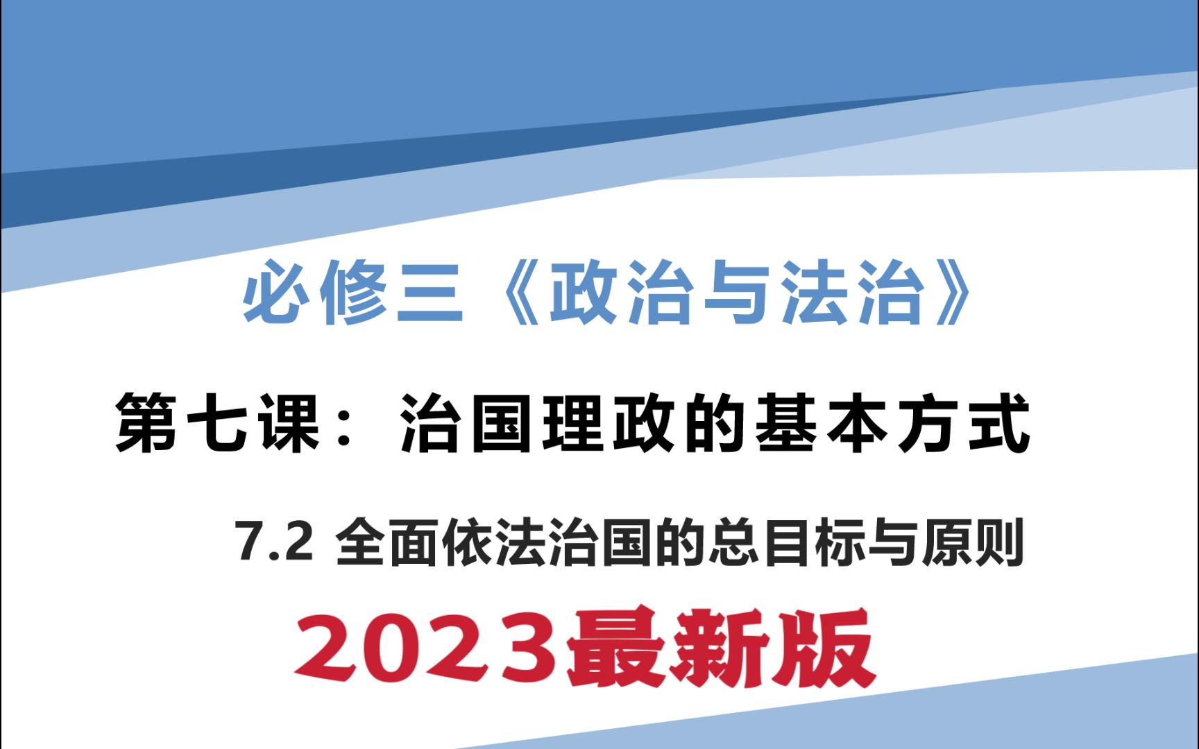 [图]高一政治必修三《政治与法治》7.2全面依法治国的总目标与原则