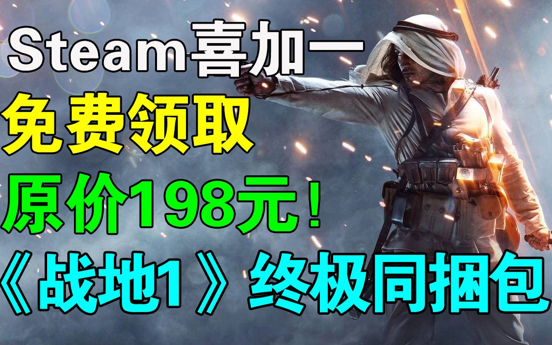 年度最强!免费领取198元《战地1》终极同捆包|《战地2042》正常开发中!《消逝的光芒2》加入武器耐久系统!僵尸世界大战:劫后余生即将发售!Steam...