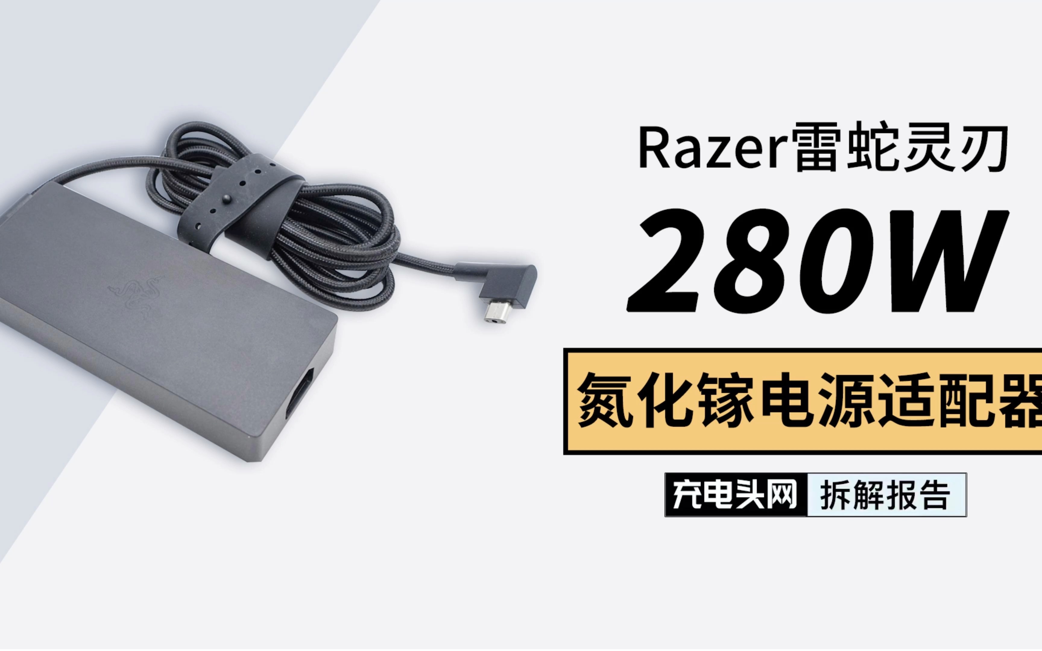 采用定制线缆,专为雷蛇灵刃笔记本适配,Razer雷蛇灵刃280W氮化镓电源适配器拆解哔哩哔哩bilibili