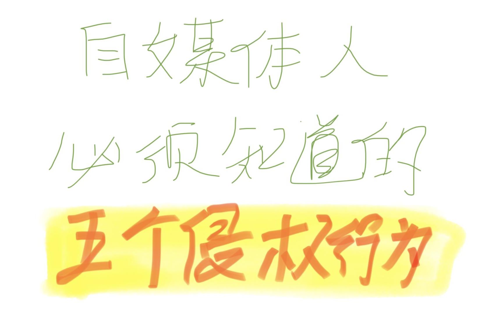 [图]视频火了却被索赔10万，干自媒体这五大侵权行为，千万别再做了！