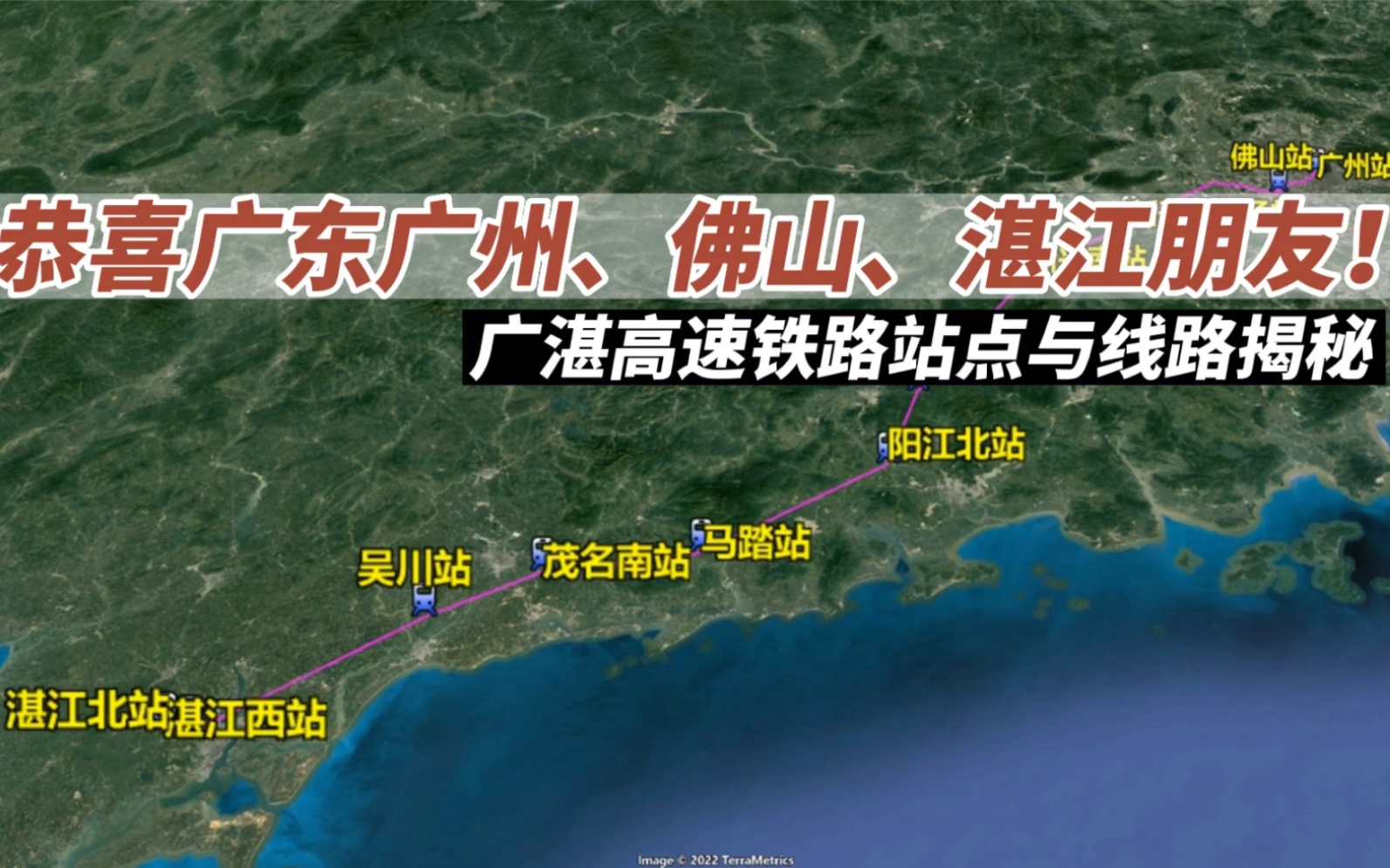 恭喜广东广州、佛山、湛江朋友!广湛高铁站点与线路已确定!哔哩哔哩bilibili