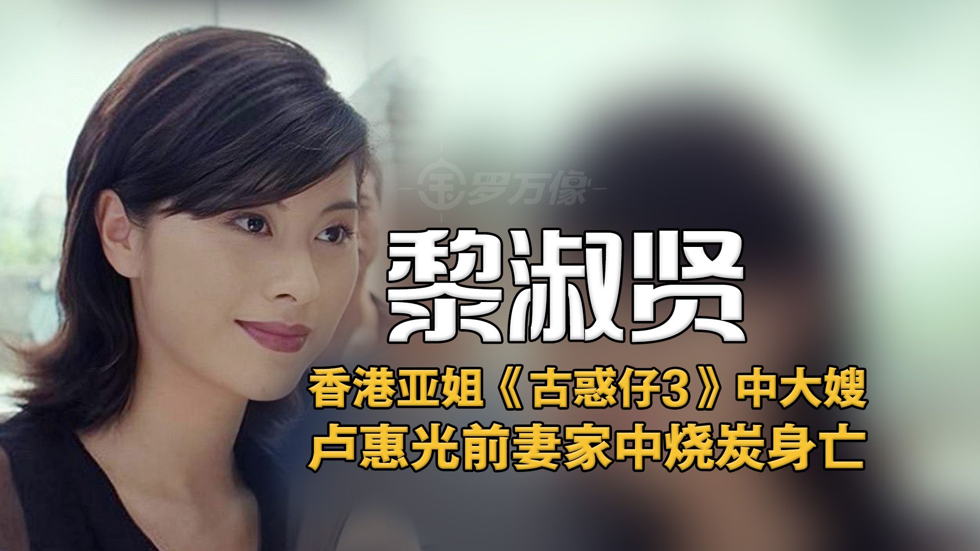 《古惑仔》中大嫂,亚姐黎淑贤烧炭身亡!前夫是功夫腿王卢惠光