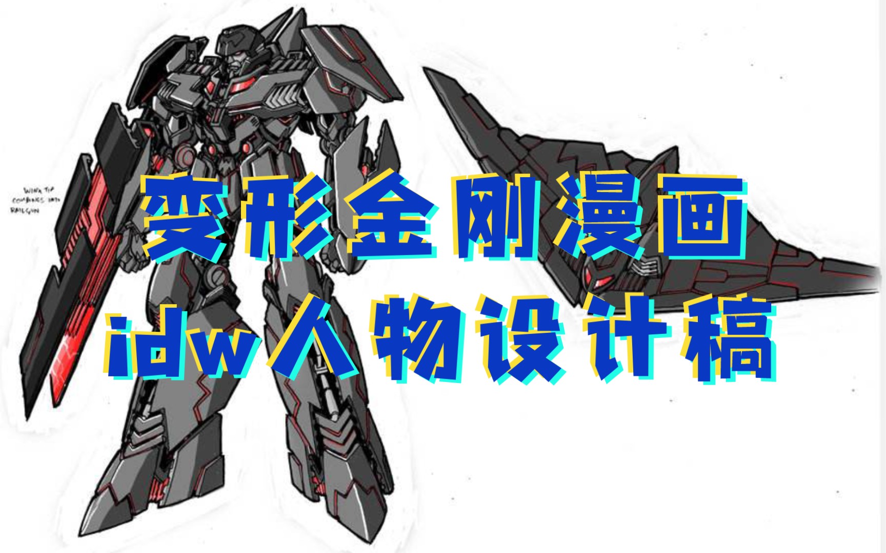 变形金刚漫画idw人物设计稿