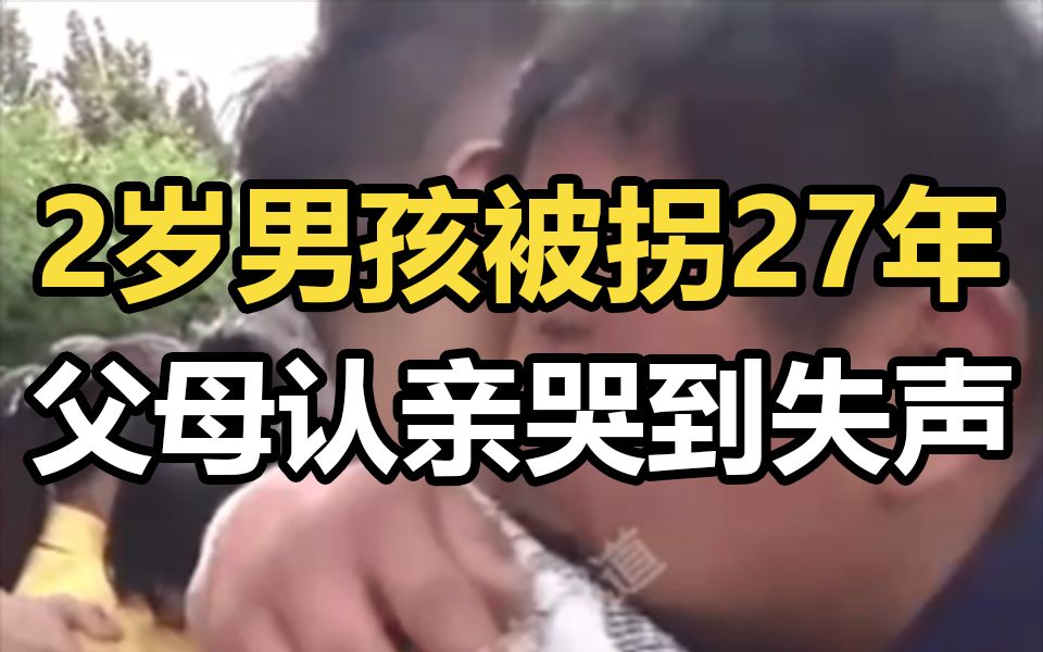 [图]2岁男孩被拐27年，父母认亲哭到失声，“想你想的好苦”！