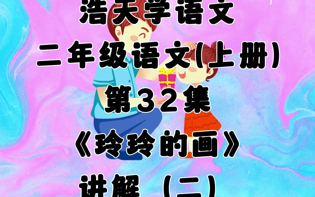 32.《玲玲的画》,讲解(二),小学二年级语文上册(人教版).