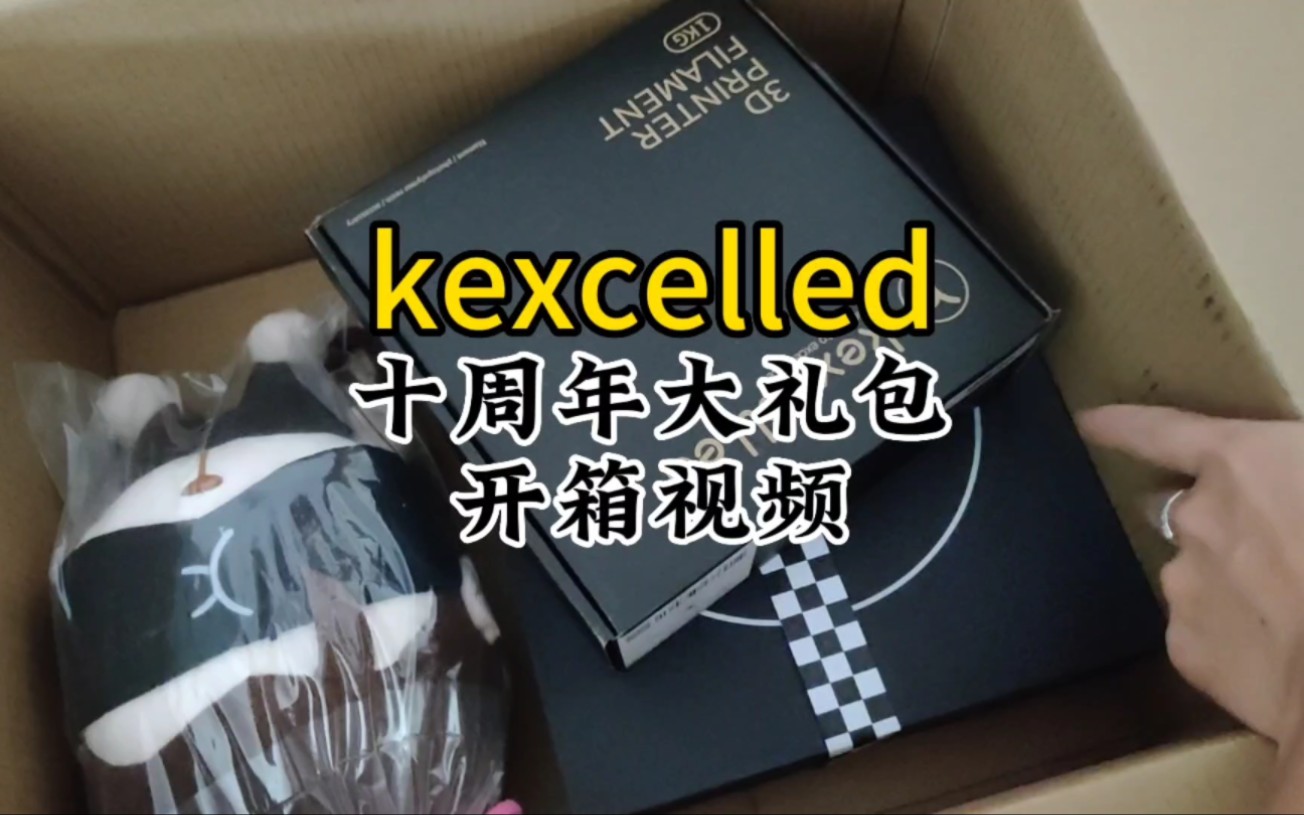 kexcelled耗材的十周年大礼包开箱~哔哩哔哩bilibili