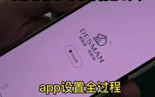 Download Video: 2_德施曼智能锁，app使用全过程1，如何让家里人也使用app的功能。2，关门防误触功能一定要打开。