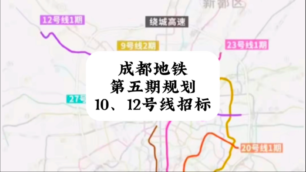 成都地铁第五期规划可能已经获批啦!10号线四期、12号线一期已经开始招标,郫县成最大赢家,青白江人民表示不服!哔哩哔哩bilibili