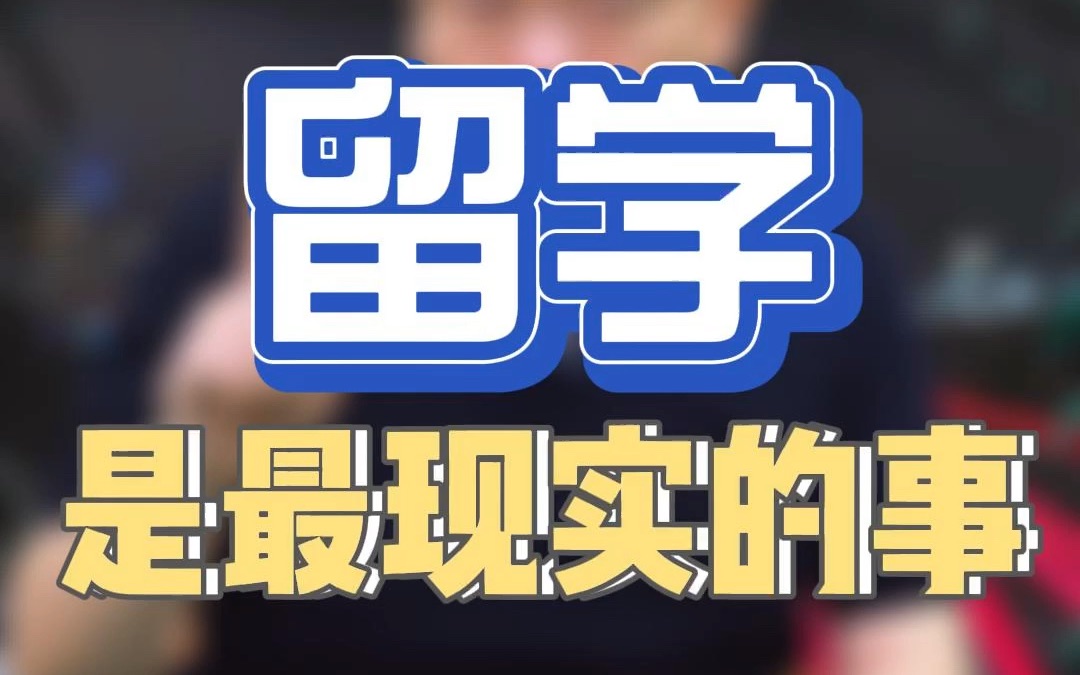 留学其实是最现实的事,富裕家庭的孩子被录取美国顶尖名校的人数是普通家庭学生的三倍,在这件事上没有绝对的公平哔哩哔哩bilibili