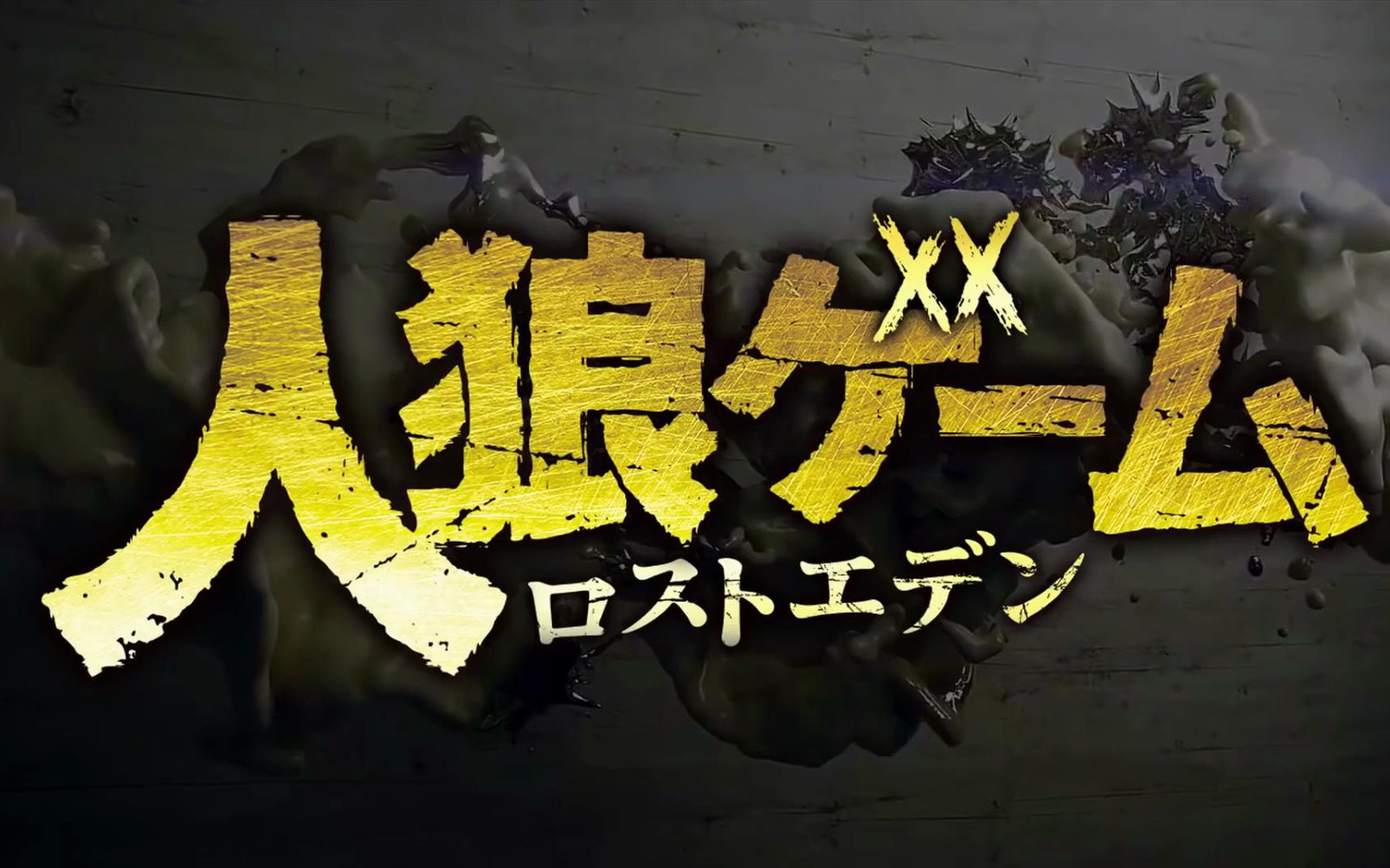 武田玲奈主演日劇人狼遊戲最新作預告1080p生肉